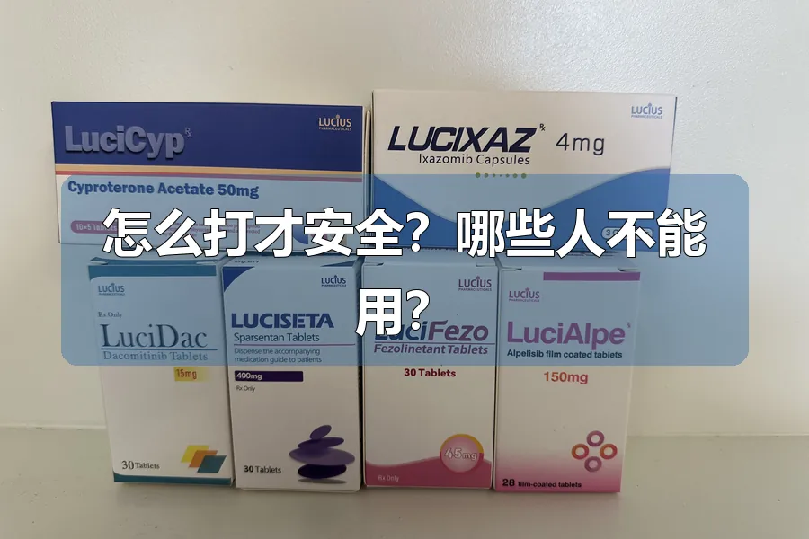 怎么打才安全？哪些人不能用？
