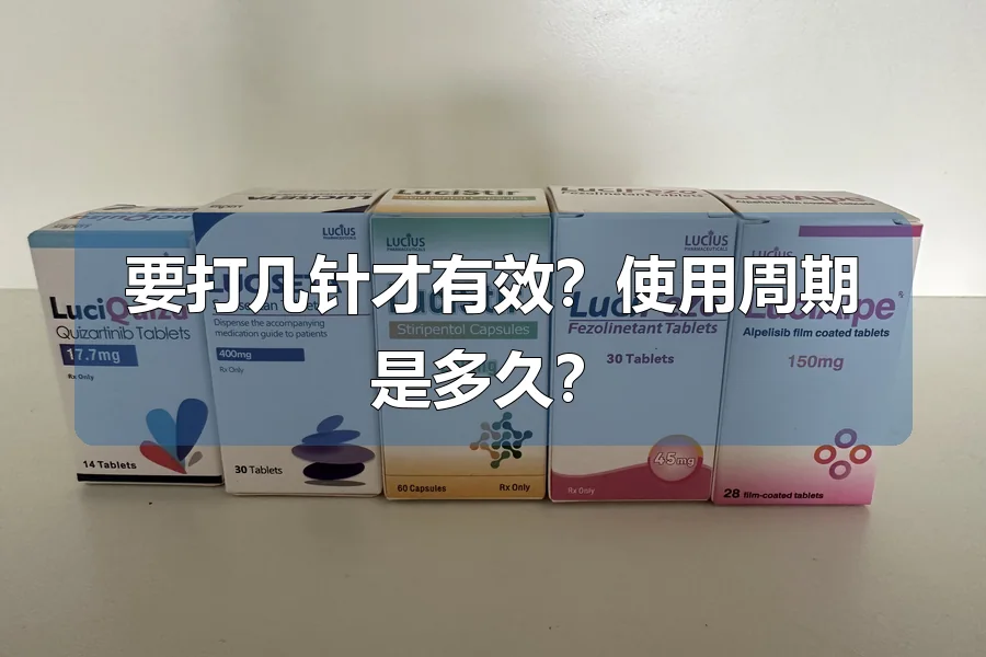 要打几针才有效？使用周期是多久？