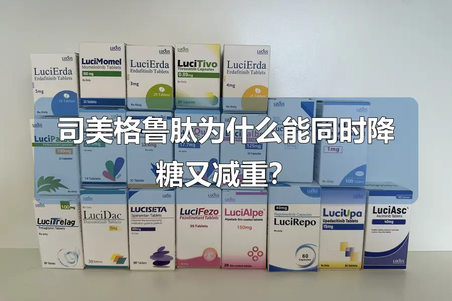 司美格鲁肽为什么能同时降糖又减重？