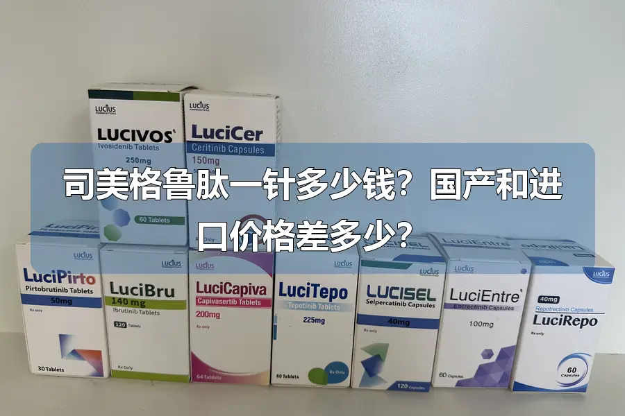 司美格鲁肽一针多少钱？国产和进口价格差多少？