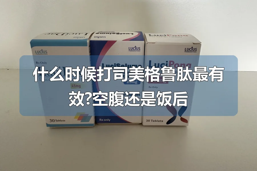 什么时候打司美格鲁肽最有效?空腹还是饭后