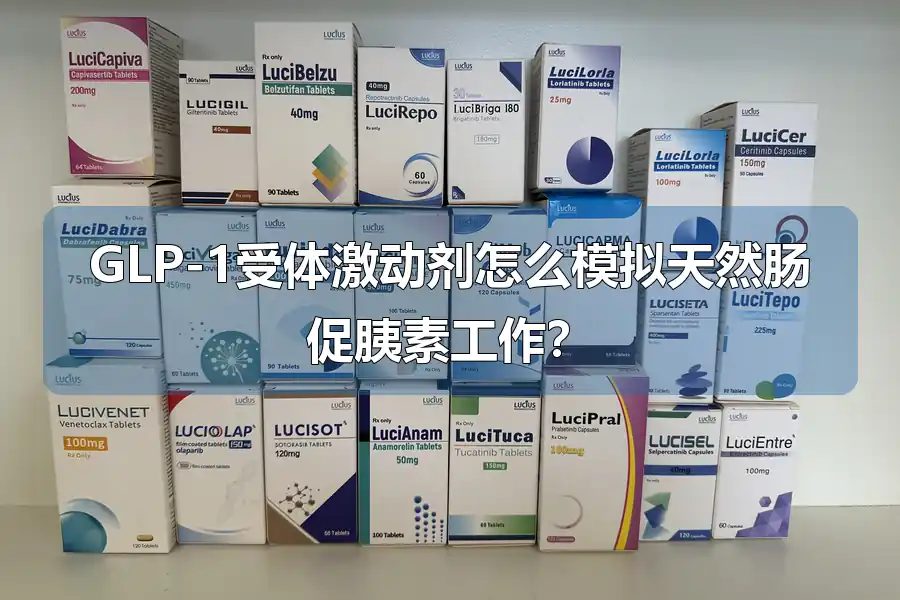 GLP-1受体激动剂怎么模拟天然肠促胰素工作？