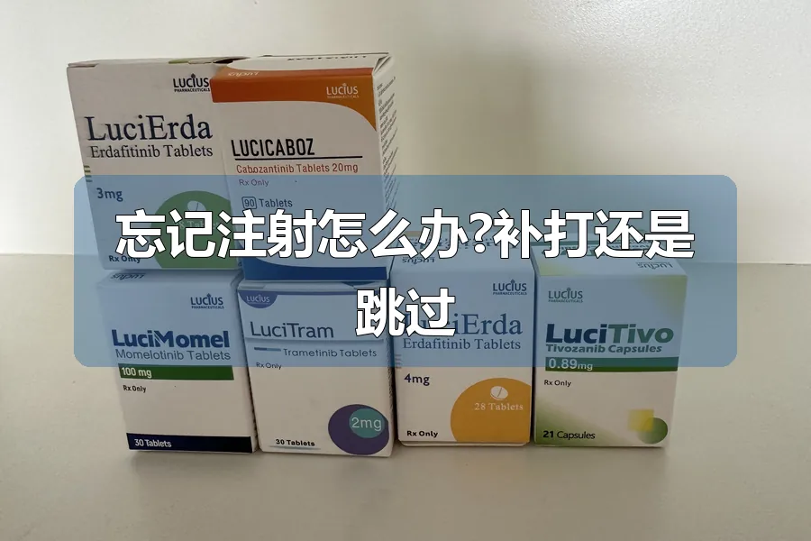 忘记注射怎么办?补打还是跳过